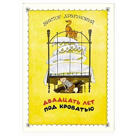 Книги, книга Двадцать лет под кроватью купить по низкой цене