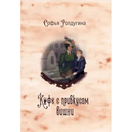 Исторический любовный роман, книга Кофейные истории VI. Кофе с привкусом вишни купить по низкой цене