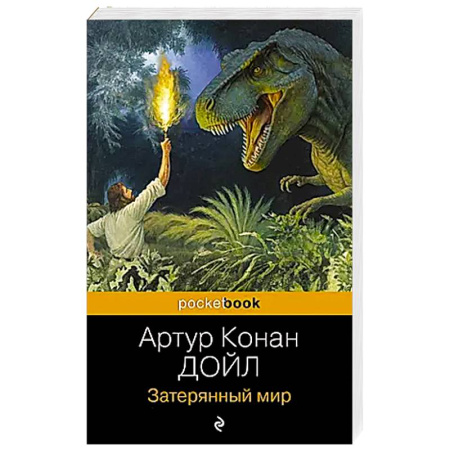 Зарубежная фантастика, книга Затерянный мир купить по низкой цене