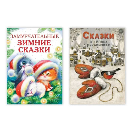 Сказки отечественных писателей, книга Замурчательные зимние сказки . Сказки в тёплых рукавичках купить по низкой цене