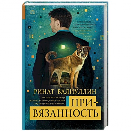 Зарубежная современная проза, книга Привязанность купить по низкой цене