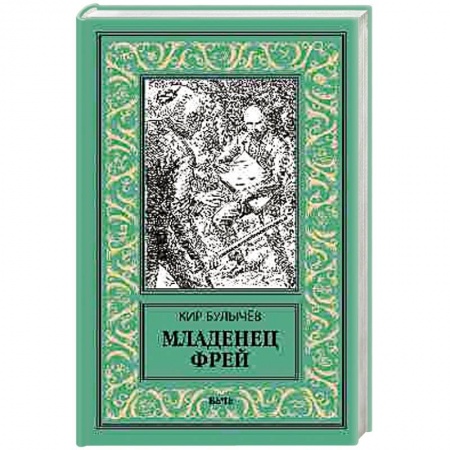 Боевая фантастика, книга Младенец Фрей. Купидон купить по низкой цене