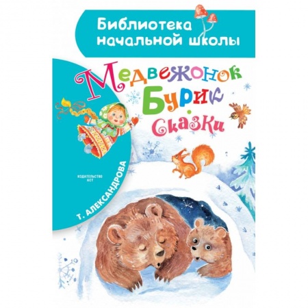 Сказки отечественных писателей, книга Медвежонок Бурик. Сказки купить по низкой цене