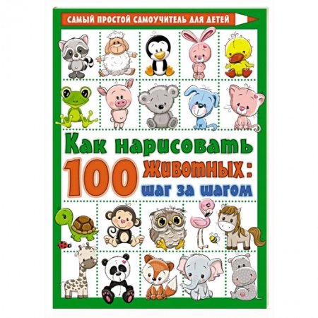 Рисование, книга Как нарисовать 100 животных: шаг за шагом купить по низкой цене