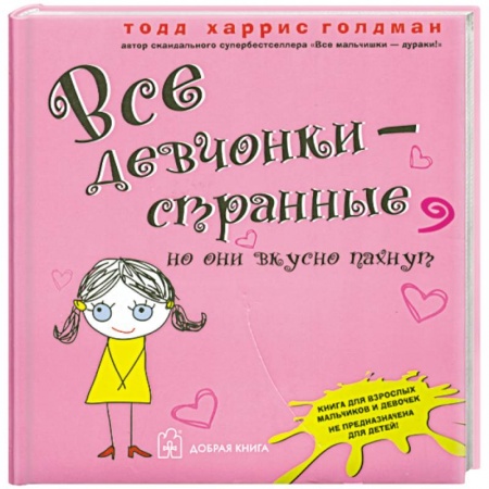 Книги, книга Все девчонки - странные, но они вкусно пахнут купить по низкой цене