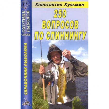 Книги, книга 250 вопросов по спиннингу. Справочник купить по низкой цене