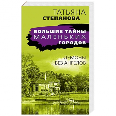 Отечественный женский детектив, книга Демоны без ангелов купить по низкой цене