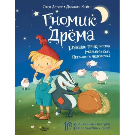 Сказки зарубежных писателей, книга Гномик Дрёма. Большие приключения маленького Песочного человечка купить по низкой цене