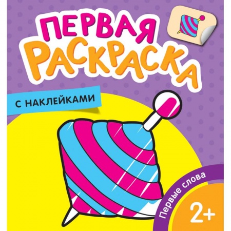 Раскраски на любой вкус, книга Первые слова купить по низкой цене