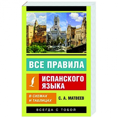 Учебники, самоучители, пособия, книга Все правила испанского языка в схемах и таблицах купить по низкой цене