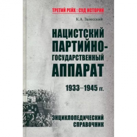 Вторая мировая война (1939-1945), книга Нацистский партийно-государственный аппарат.1933-1945 гг. купить по низкой цене
