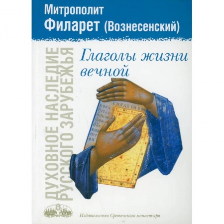 Жития русских святых, жизнеописания церковных деятелей, книга Глаголы жизни вечной купить по низкой цене