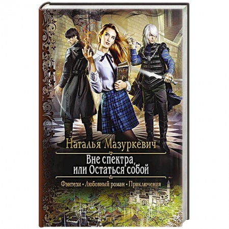 Русское фэнтези, книга Вне спектра, или Остаться собой купить по низкой цене