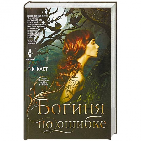 Зарубежное фэнтези, книга Богиня по ошибке купить по низкой цене