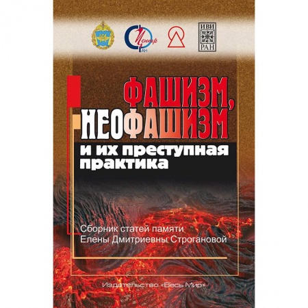 Вторая мировая война (1939-1945), книга Фашизм, неофашизм и их преступная практика купить по низкой цене