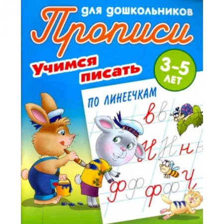 Письмо, мелкая моторика, книга Учимся писать по линеечкам. 3-5 лет купить по низкой цене