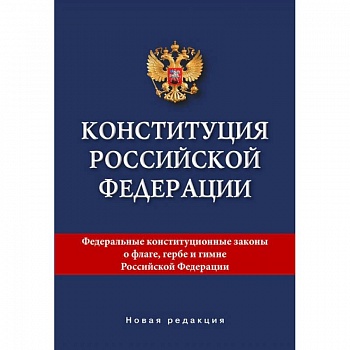 Конституция Российской Федерации. Новая редакция. Конституция Российской Федерации. Новая редакция.