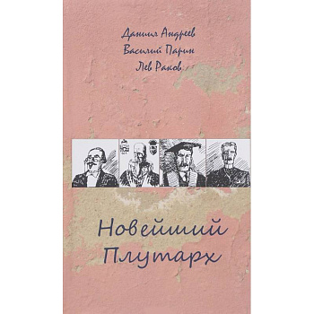 Новейший Плутарх. Иллюстрированный биографический словарь воображаемых знаменитых деятелей