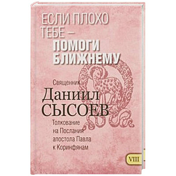 Если плохо тебе - помоги ближнему. Толкование