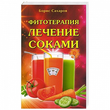 Фитотерапия. Лечение соками Фитотерапия. Лечение соками