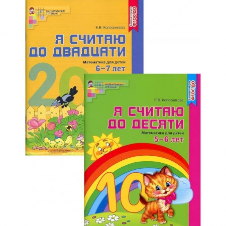 Обучение счету. Математика, книга Комплект 'Я считаю до 20'. Рабочие тетради для детей 5-7 лет. 2 тетради купить по низкой цене