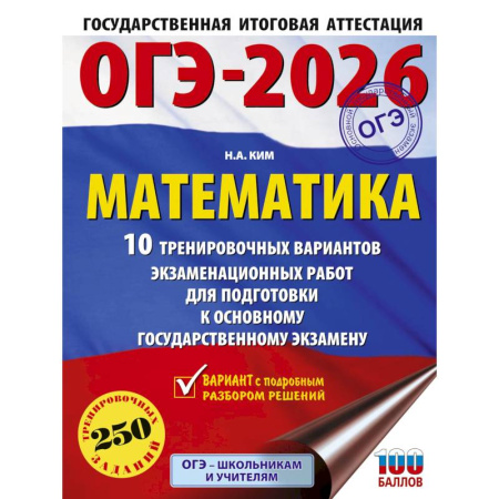 Математика. Алгебра. Геометрия, книга ОГЭ-2026. Математика. 10 тренировочных вариантов экзаменационных работ для подготовки к основному государственному экзамену купить по низкой цене