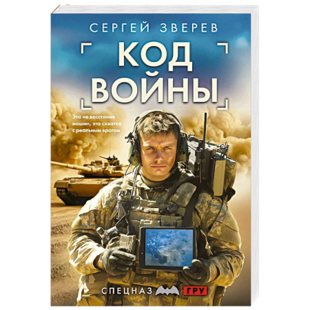 Боевики, военные, книга Код войны купить по низкой цене