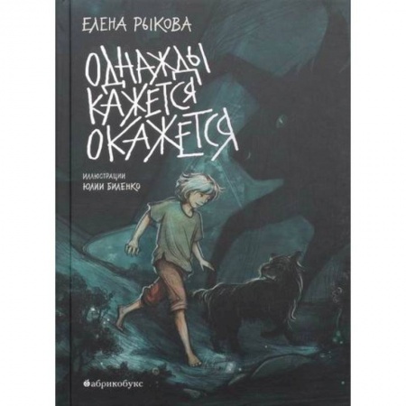 Мистика. Фантастика. Фэнтези, книга Однажды кажется окажется купить по низкой цене