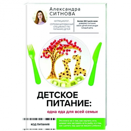 Детское питание, книга Детское питание: одна еда для всей семьи купить по низкой цене