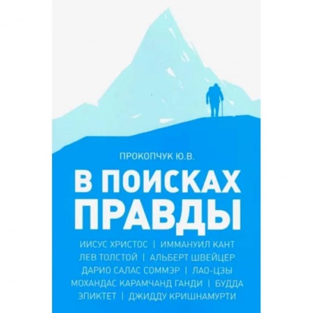 Избранные философские труды и речи, книга В поисках правды купить по низкой цене