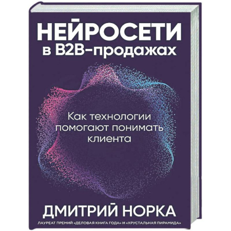 Информационные технологии, книга Нейросети в В2В-продажах: Как технологии помогают понимать клиента купить по низкой цене