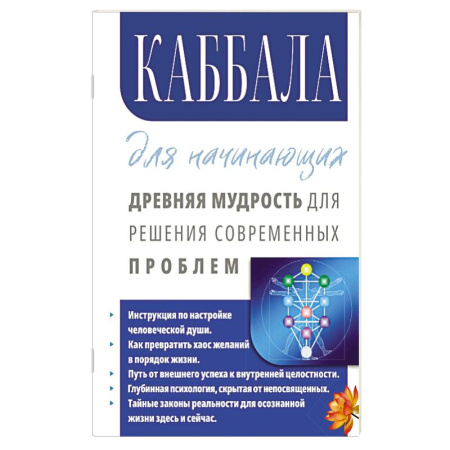 Другие эзотерические учения, книга Каббала для начинающих. Древняя мудрость для решения современных проблем. купить по низкой цене