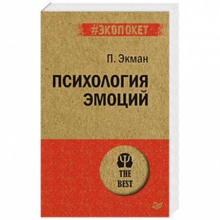 Практическая психология, книга Психология эмоций купить по низкой цене