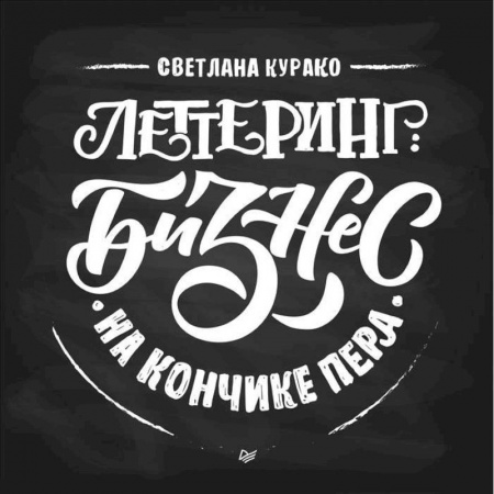 Дизайн, книга Леттеринг. Бизнес на кончике пера купить по низкой цене
