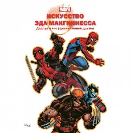 Комиксы. Манга, книга Искусство Эда МакГиннесса. Дэдпул и его удивительные друзья купить по низкой цене