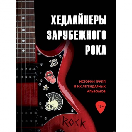 Музыка, книга Хедлайнеры зарубежного рока: истории групп и их легендарных альбомов купить по низкой цене
