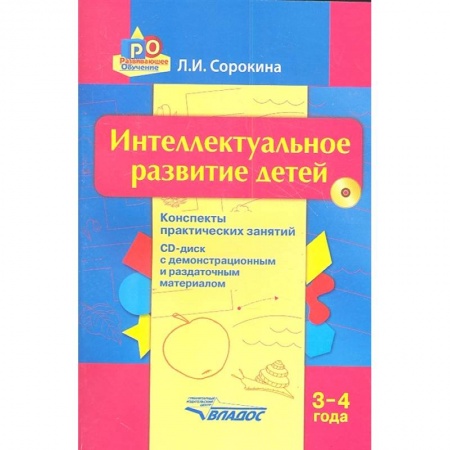 Методика обучения. Методические пособия для учителей, книга Интеллектуальное развитие детей. 3-4 года. Конспекты практических занятий. Методическое пособие купить по низкой цене