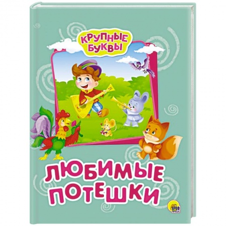 Стихи и загадки для малышей, книга Крупные буквы. Любимые потешки купить по низкой цене