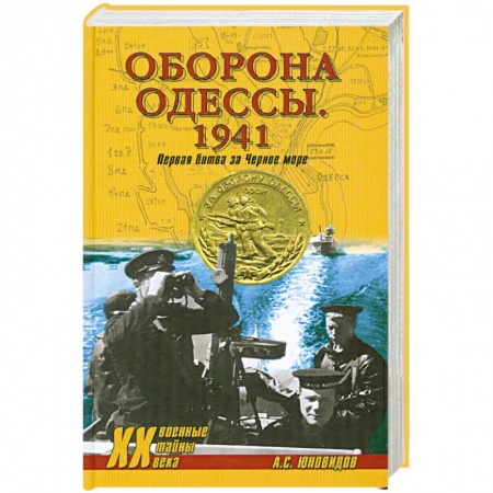 Книги, книга Оборона Одессы. 1941. Первая битва за Черное море купить по низкой цене