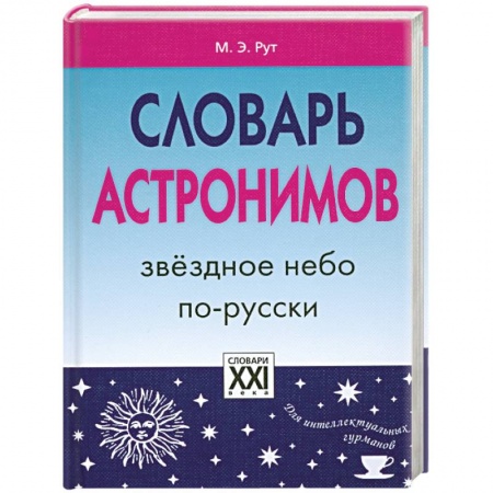 Книги, книга Словарь астронимов. Звездное небо по-русски купить по низкой цене