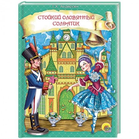 Сказки зарубежных писателей, книга Стойкий оловянный солдатик купить по низкой цене