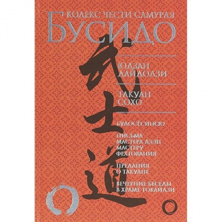 Теория и история военного искусства, книга Бусидо. Кодекс чести самурая купить по низкой цене