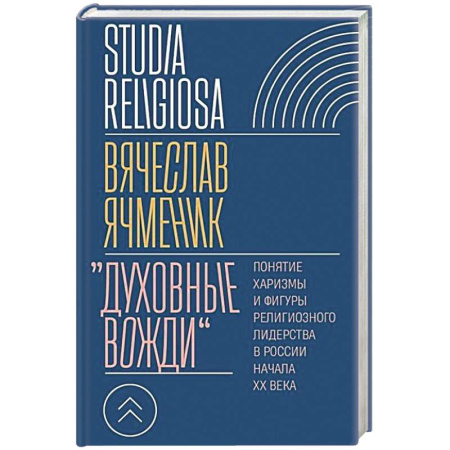 Религиоведение. История религий, книга Духовные вожди: Понятие харизмы и фигуры религиозного лидерства в России начала XX века купить по низкой цене