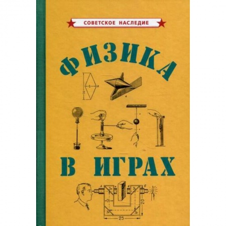 Физика, книга Физика в играх купить по низкой цене