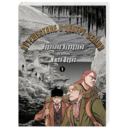 Комиксы. Манга, книга Путешествие к центру земли. Том 1 купить по низкой цене