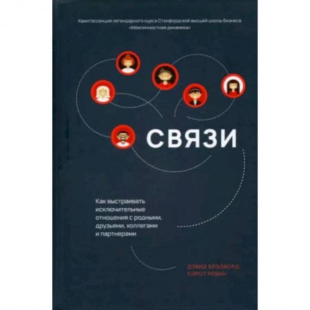 Психология отношений, книга Связи: Как выстраивать исключительные отношения купить по низкой цене