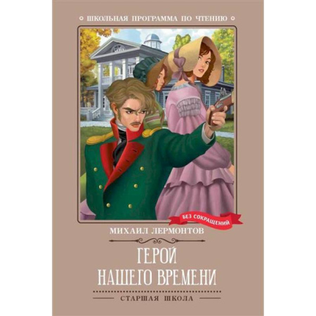 Отечественная литература для детей, книга Герой нашего времени купить по низкой цене
