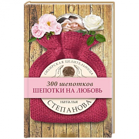 Заговоры, заклинания, книга Шепотки на любовь купить по низкой цене