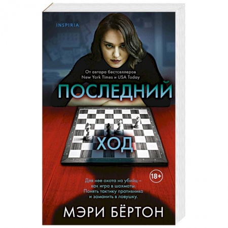Зарубежный детектив, книга Последний ход купить по низкой цене