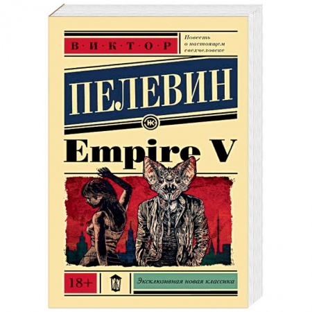Русская современная проза, книга Empire V купить по низкой цене